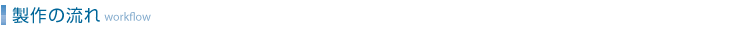 作成の流れ