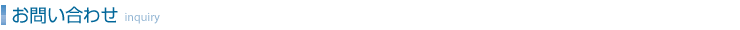お問い合わせ