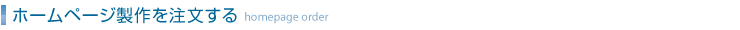 ホームページ作成を注文する