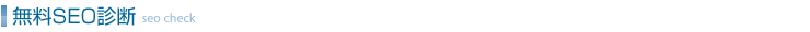 無料SEO診断