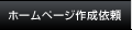 ホームページ作成依頼