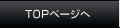 TOPページへ